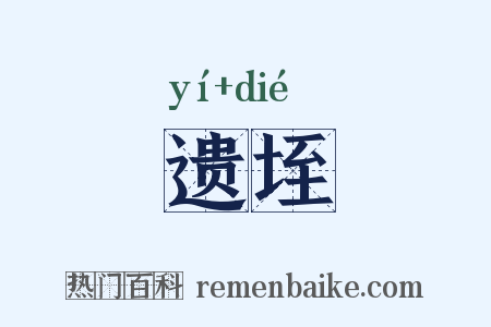 遗垤是什么意思的图片